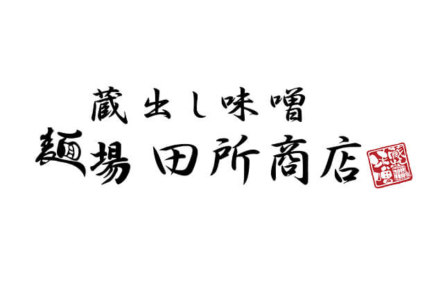 蔵出し味噌麺場田所商店